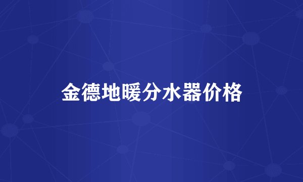 金德地暖分水器价格