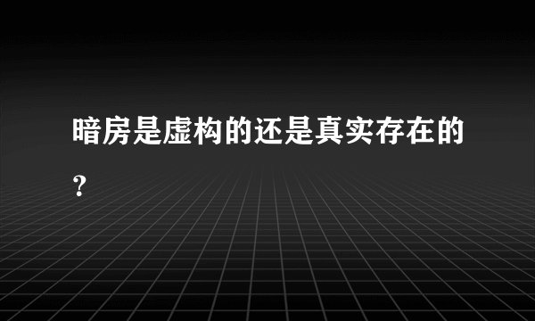 暗房是虚构的还是真实存在的？