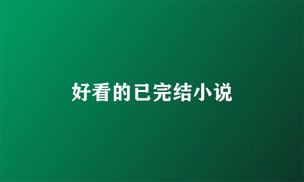 好看的已完结小说