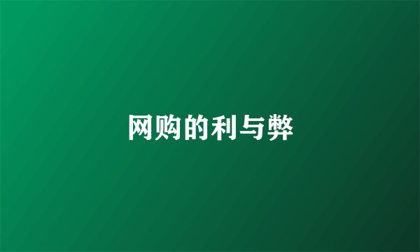 网购的利与弊