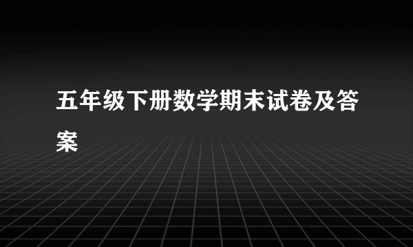 五年级下册数学期末试卷及答案
