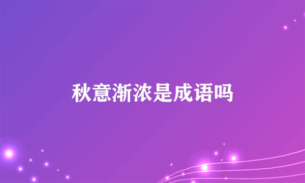 秋意渐浓是成语吗