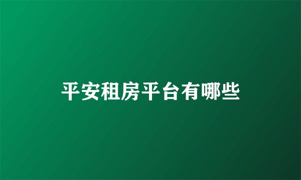 平安租房平台有哪些