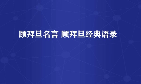 顾拜旦名言 顾拜旦经典语录