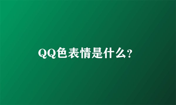 QQ色表情是什么？