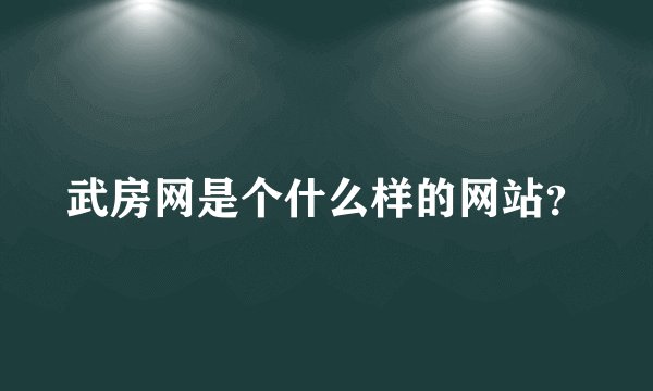武房网是个什么样的网站？