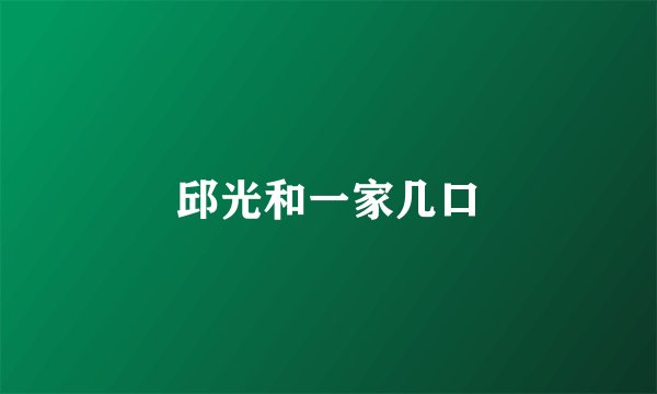 邱光和一家几口