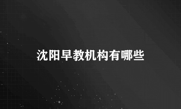 沈阳早教机构有哪些