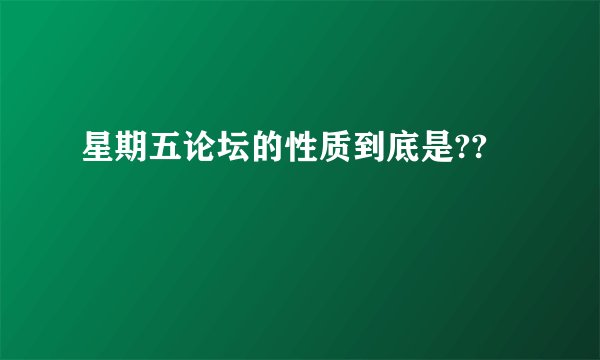星期五论坛的性质到底是??