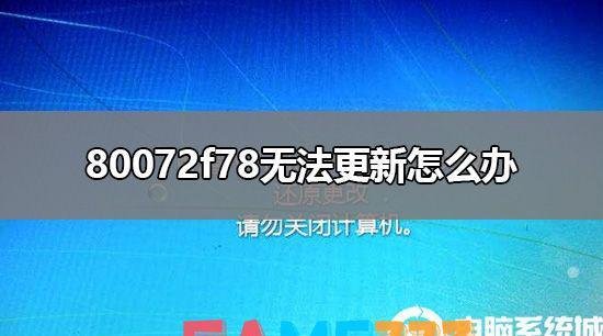80072f78无法更新怎么办丨80072f78无法更新解决办法?