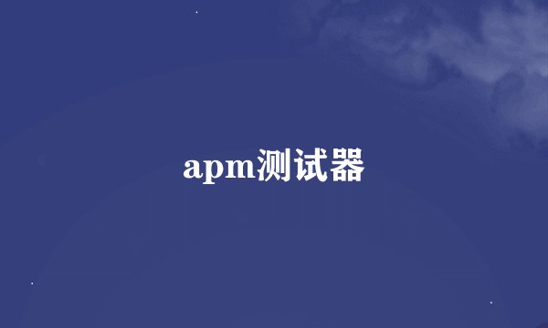 apm测试器