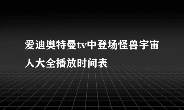 爱迪奥特曼tv中登场怪兽宇宙人大全播放时间表