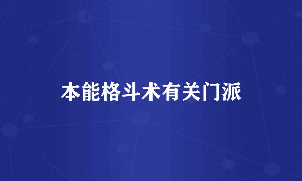 本能格斗术有关门派