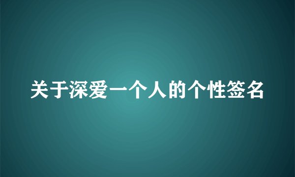 关于深爱一个人的个性签名