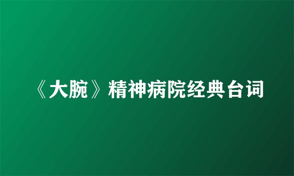 《大腕》精神病院经典台词