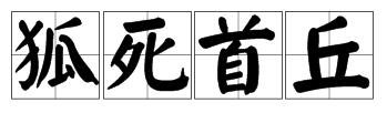 疯狂猜成语一只狐狸一个狐狸之墓答案