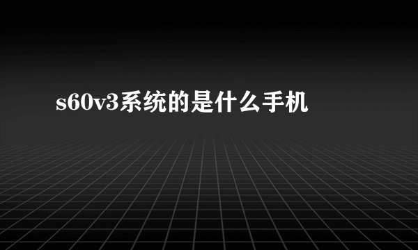 s60v3系统的是什么手机