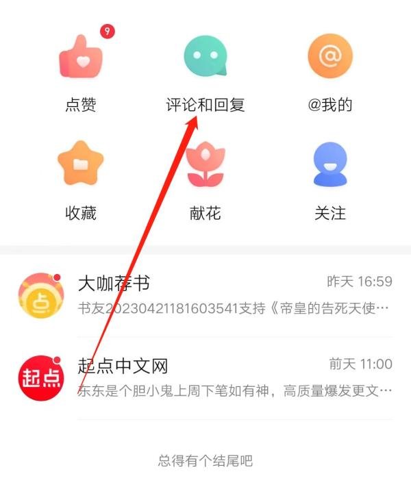 起点读书如何查看评论与回复