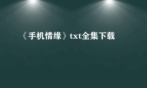 《手机情缘》txt全集下载