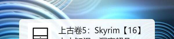 上古卷轴5：Skyrim：[16]上古知识 洞察超凡