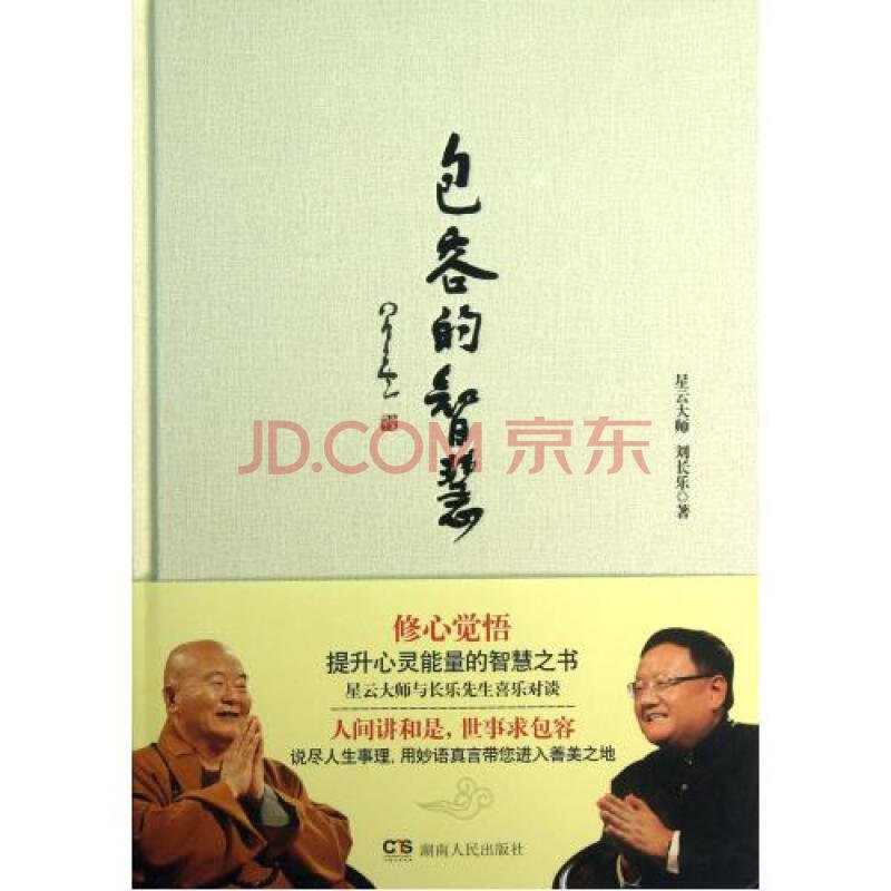 包容的智慧的内容简介