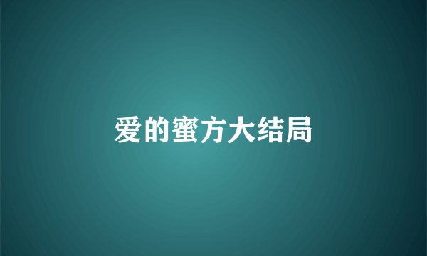 爱的蜜方大结局