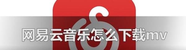 网易云音乐怎么下载mv