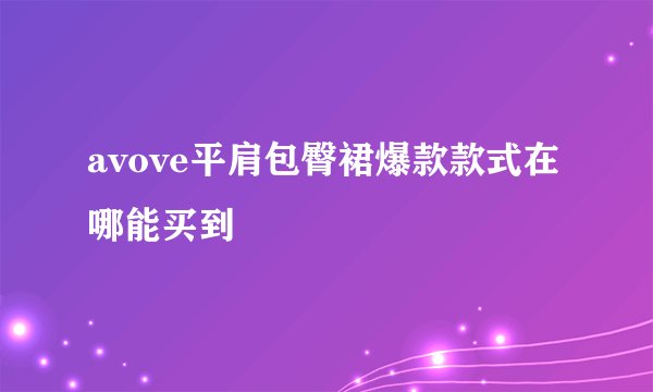 avove平肩包臀裙爆款款式在哪能买到