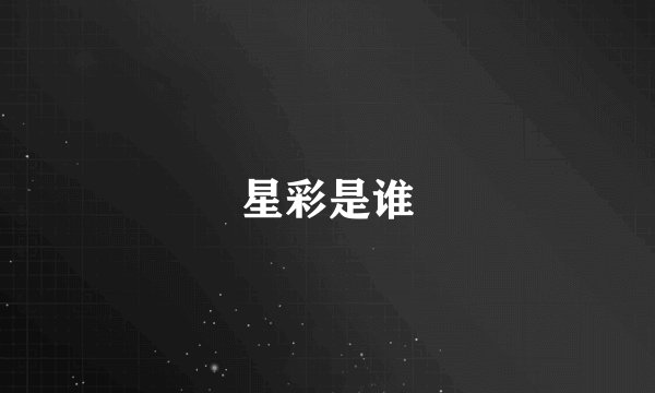 星彩是谁