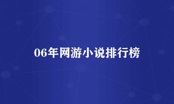 06年网游小说排行榜