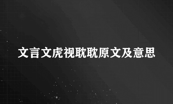 文言文虎视耽耽原文及意思