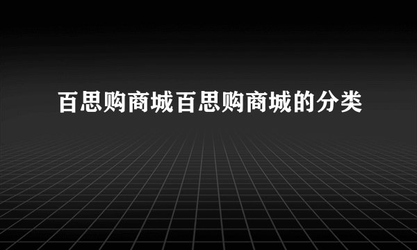 百思购商城百思购商城的分类