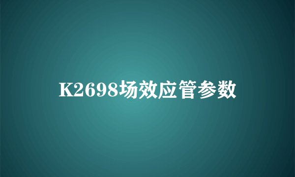 K2698场效应管参数