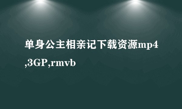 单身公主相亲记下载资源mp4,3GP,rmvb