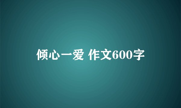 倾心一爱 作文600字