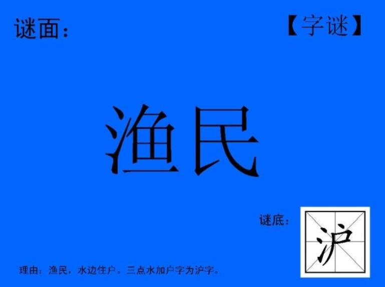 水边人家打一字。