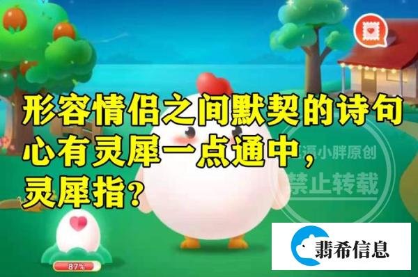 蚂蚁庄园心有灵犀一点通答案 诗句心有灵犀一点通中灵犀指什么