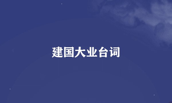 建国大业台词