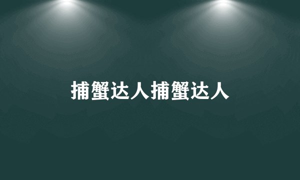 捕蟹达人捕蟹达人