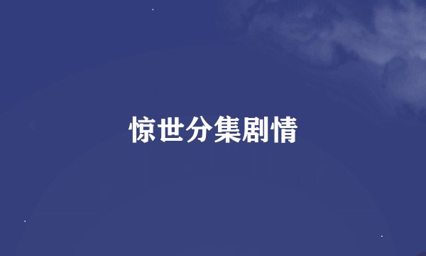 惊世分集剧情