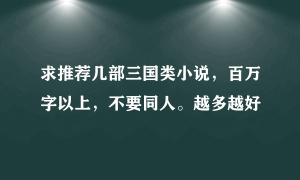 求推荐几部三国类小说，百万字以上，不要同人。越多越好