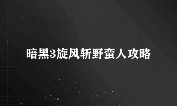 暗黑3旋风斩野蛮人攻略