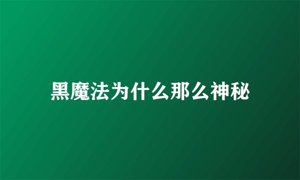 黑魔法为什么那么神秘