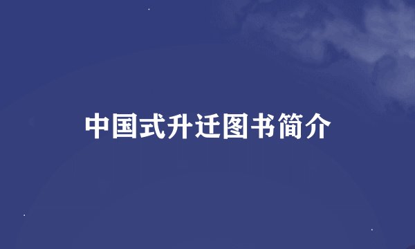 中国式升迁图书简介