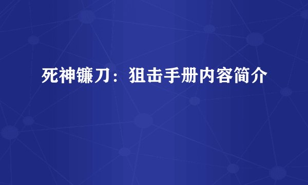 死神镰刀：狙击手册内容简介