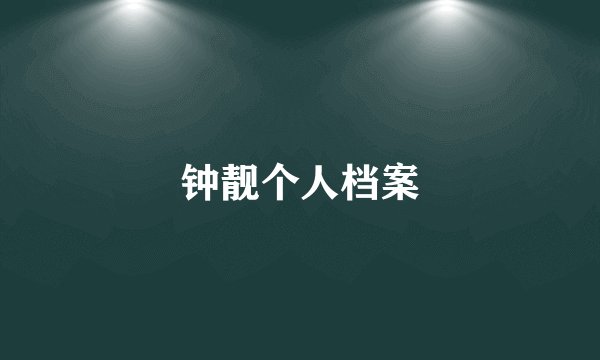 钟靓个人档案