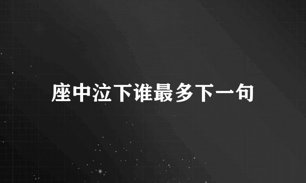 座中泣下谁最多下一句