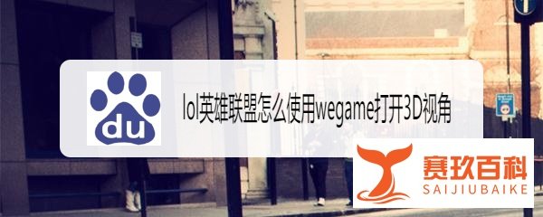 lol英雄联盟怎么使用wegame打开3D视角