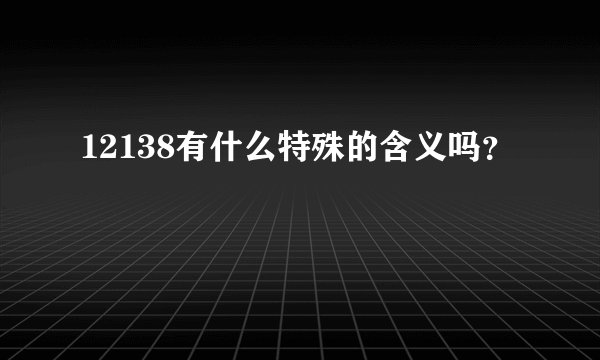 12138有什么特殊的含义吗？
