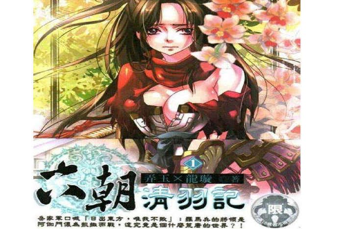 六朝清羽记和六朝云龙吟是什么关系？